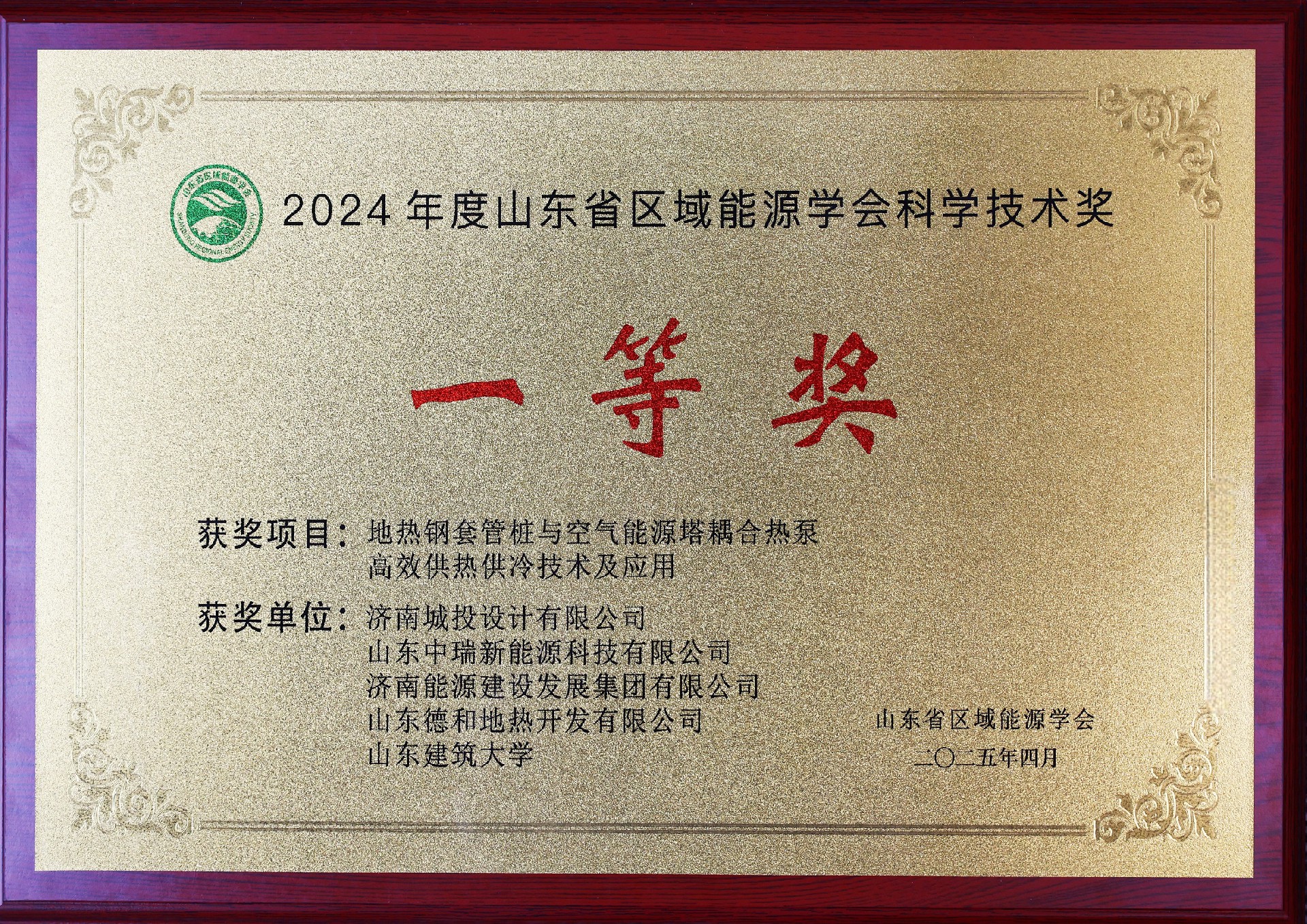 2024年度山東省區(qū)域能源學(xué)會(huì)科學(xué)技術(shù)獎(jiǎng)—一等獎(jiǎng)_副本.jpg