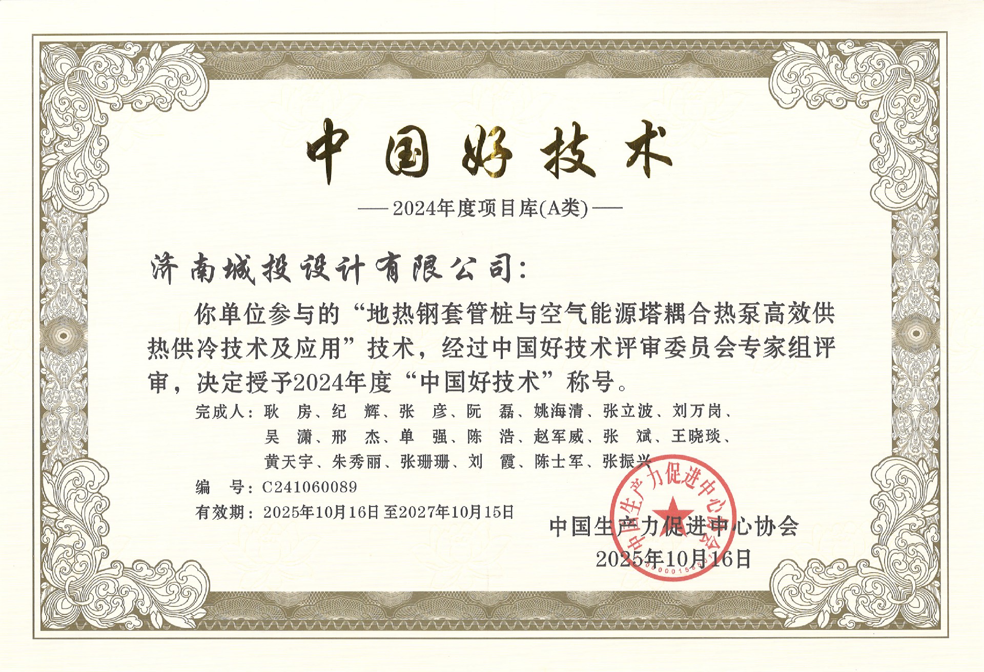 2024年度“中國好技術(shù)” 證書25.10.16.jpg