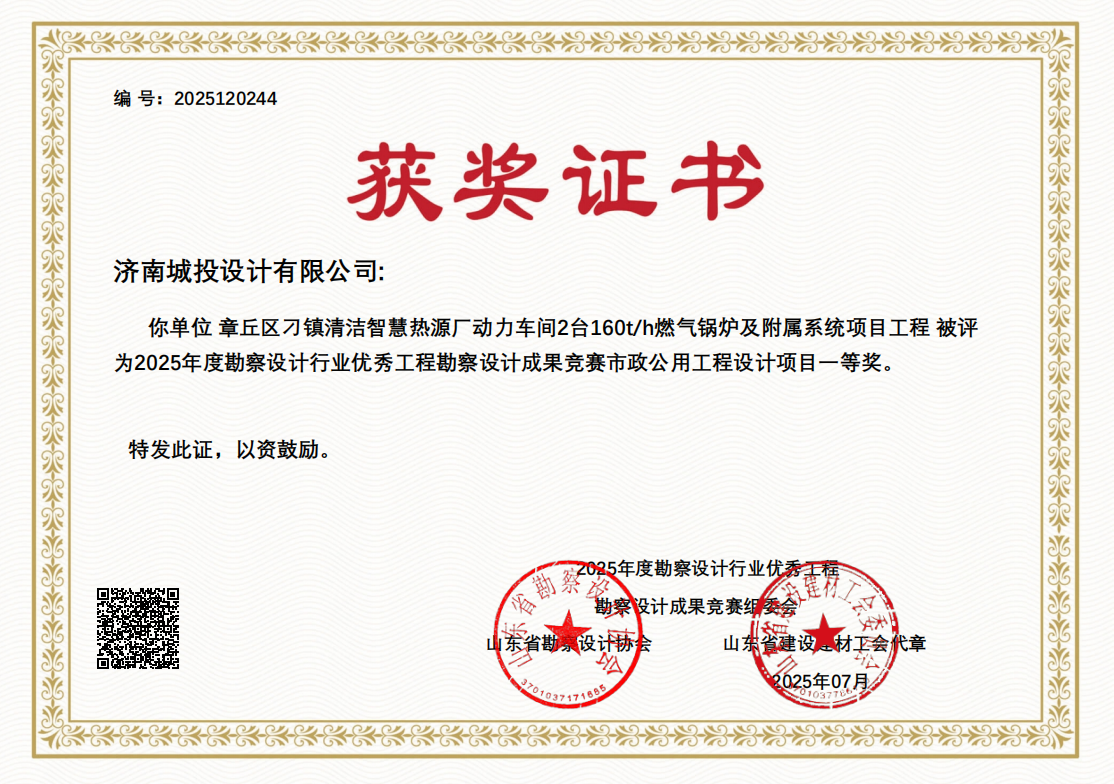 7.章丘區(qū)刁鎮(zhèn)清潔智慧熱源廠動力車間2臺160th燃氣鍋爐及附屬系統(tǒng)項目工程-一等獎.png