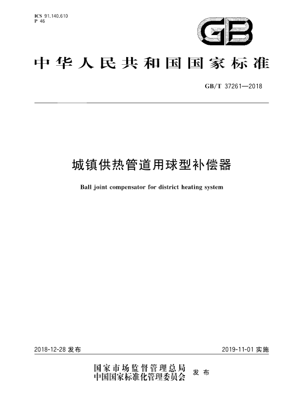 國(guó)家標(biāo)準(zhǔn)《城鎮(zhèn)供熱管道用球型補(bǔ)償器》.png