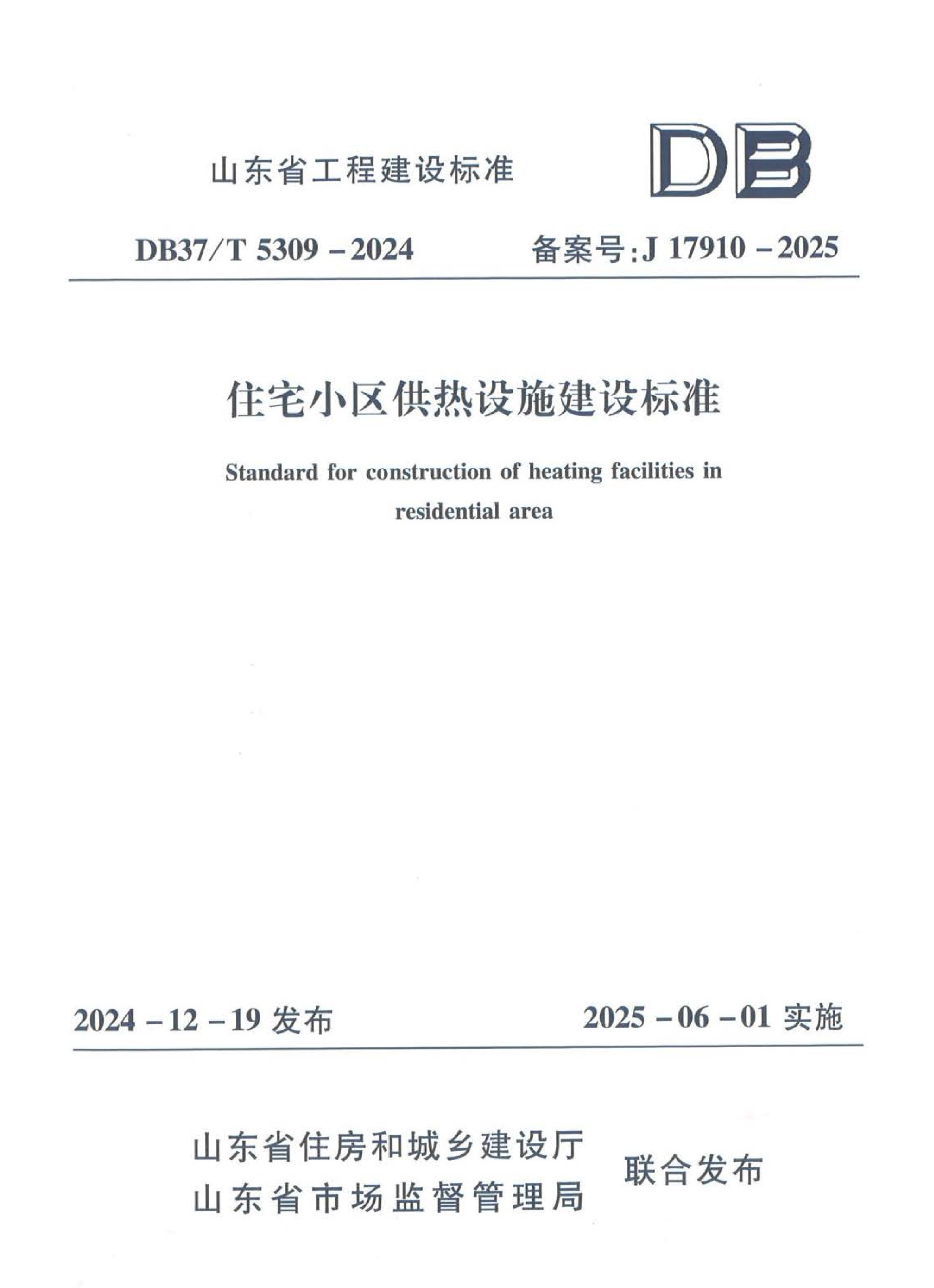 地方標(biāo)準(zhǔn)《住宅小區(qū)供熱設(shè)施建設(shè)標(biāo)準(zhǔn)》-1.jpg
